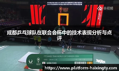 成都乒乓球队在联合会杯中的技术表现分析与点评