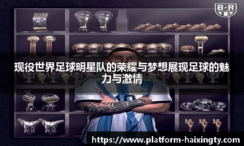 现役世界足球明星队的荣耀与梦想展现足球的魅力与激情