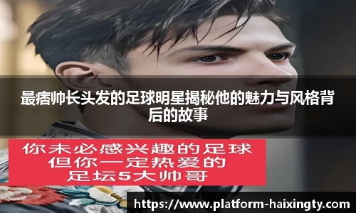 最痞帅长头发的足球明星揭秘他的魅力与风格背后的故事